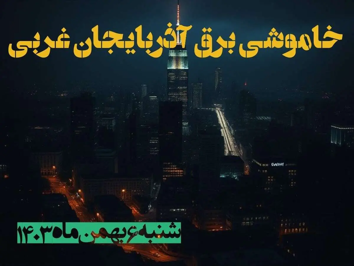 زمان قطعی برق آذربایجان غربی شنبه ۶ بهمن ماه ۱۴۰۳ | جدول خاموشی برق ارومیه ۲۴ ساعت آینده اعلام شد
