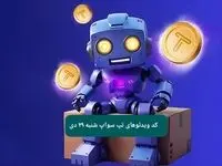 کد ویدئوهای بازی تپ سواپ شنبه ۲۹ دی ۱۴۰۳