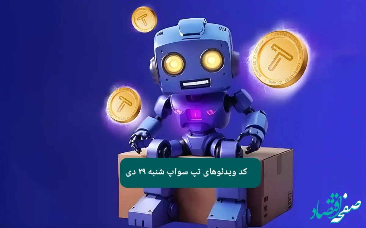 کد ویدئوهای بازی تپ سواپ شنبه ۲۹ دی ۱۴۰۳
