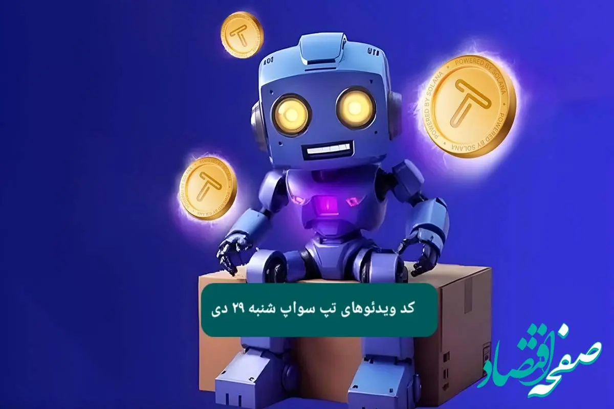 کد ویدئوهای بازی تپ سواپ شنبه ۲۹ دی ۱۴۰۳