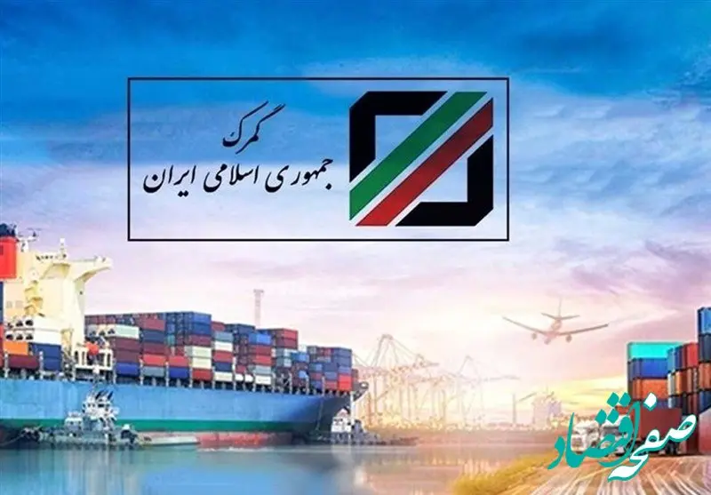 ابلاغ رسمی اصلاحات تعرفه‌ای ۲۶۸ ردیف کالایی به گمرکات سراسر کشور + جزئیات کامل