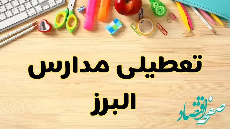 تعطیلی مدارس کرج فردا یکشنبه ۲۸ بهمن ۱۴۰۳ | آیا مدارس البرز یکشنبه ۲۸ بهمن ۱۴۰۳ تعطیل است؟