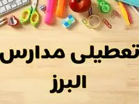 تعطیلی مدارس کرج فردا یکشنبه ۲۸ بهمن ۱۴۰۳ | آیا مدارس البرز یکشنبه ۲۸ بهمن ۱۴۰۳ تعطیل است؟