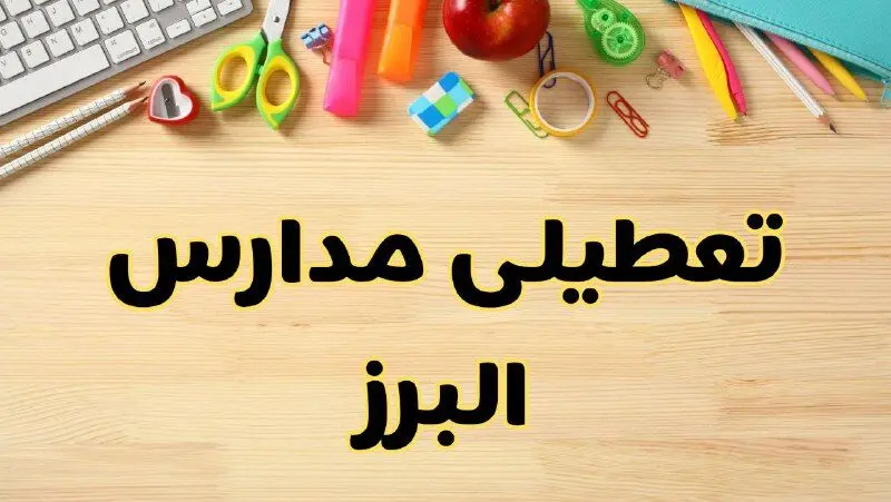 تعطیلی مدارس البرز فردا سه‌شنبه ۷ اسفند ۱۴۰۳ | آیا مدارس کرج سه‌شنبه ۷ اسفند تعطیل است؟