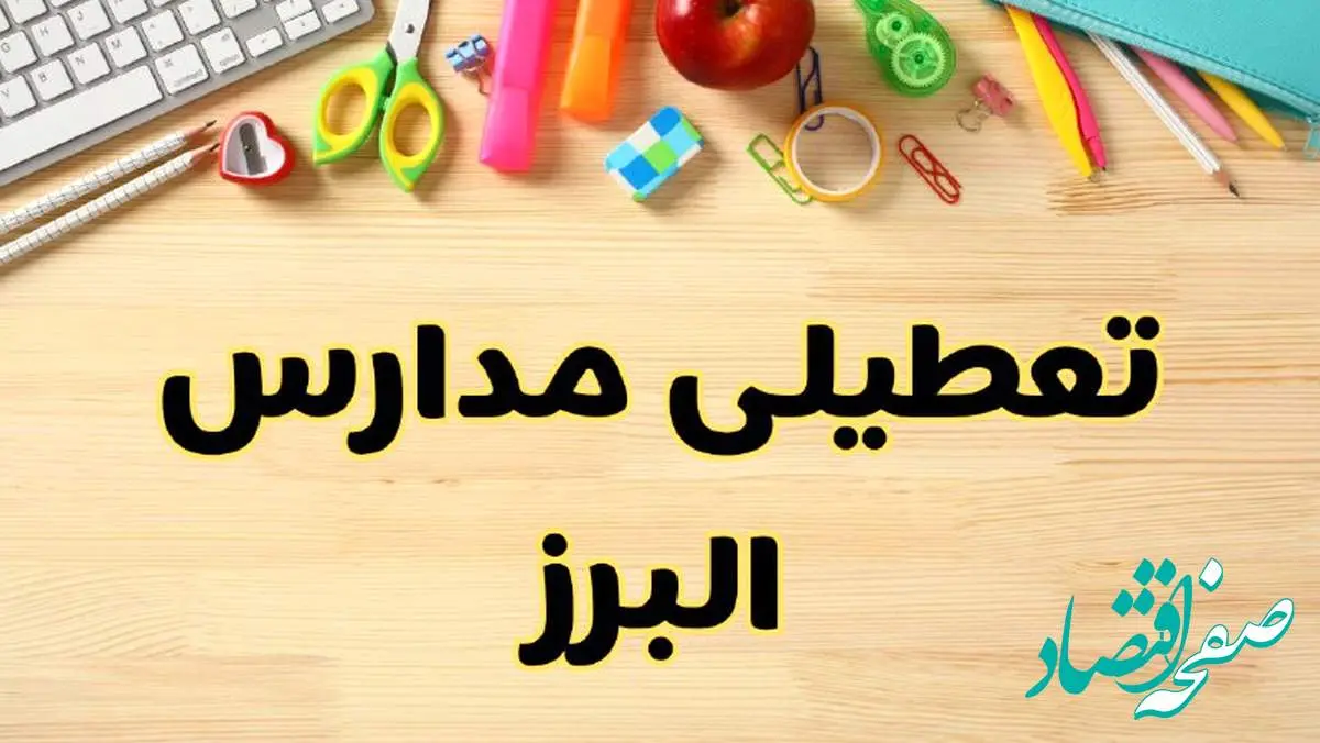 تعطیلی مدارس کرج فردا یکشنبه ۲۸ بهمن ۱۴۰۳ | آیا مدارس البرز یکشنبه ۲۸ بهمن ۱۴۰۳ تعطیل است؟