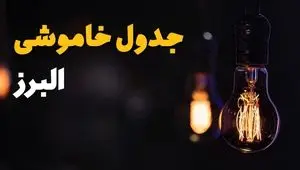 جدول قطعی برق البرز فردا یکشنبه ۱۵ تیر ماه ۱۴۰۴ + ساعت خاموشی برق کرج فردا + خاموشی البرز