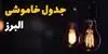 برنامه قطعی برق البرز فردا سه شنبه ۱۰ شهریور اعلام شد + لینک