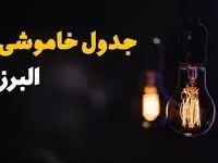 جدول قطعی برق البرز فردا شنبه ۲۵ مرداد ماه ۱۴۰۴ + ساعت خاموشی برق البرز شنبه اعلام شد + قطعی برق کرج