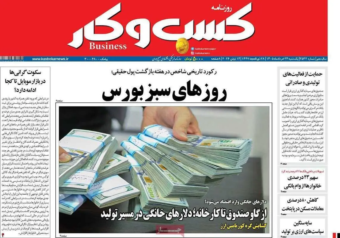 صفحه اول روزنامه‌های اقتصادی امروز 24 خرداد