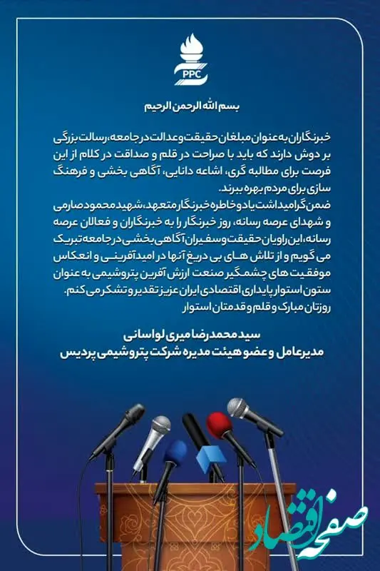 پیام مدیرعامل محترم شرکت پتروشیمی پردیس به مناسبت روز خبرنگار