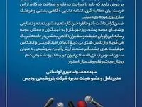 پیام مدیرعامل محترم شرکت پتروشیمی پردیس به مناسبت روز خبرنگار