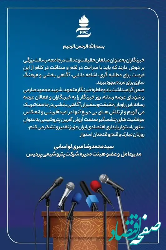 پیام مدیرعامل محترم شرکت پتروشیمی پردیس به مناسبت روز خبرنگار