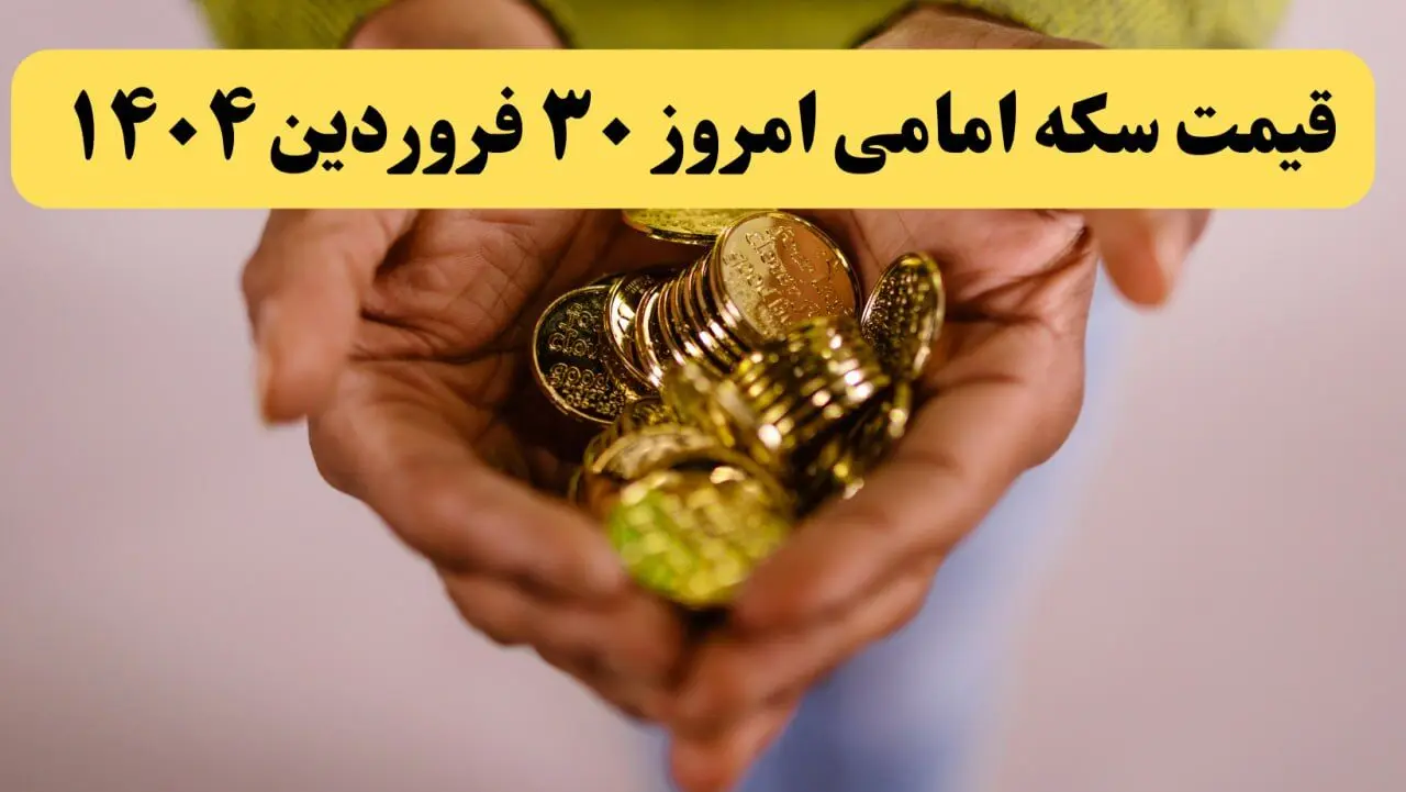 قیمت طلا ۱۸ عیار | قیمت سکه | قیمت دلار | قیمت سکه امامی امروز شنبه ۳۰ فروردین ماه ۱۴۰۴ 