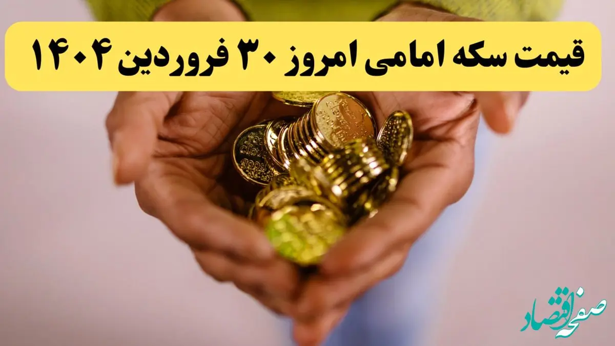قیمت طلا ۱۸ عیار | قیمت سکه | قیمت دلار | قیمت سکه امامی امروز شنبه ۳۰ فروردین ماه ۱۴۰۴ 