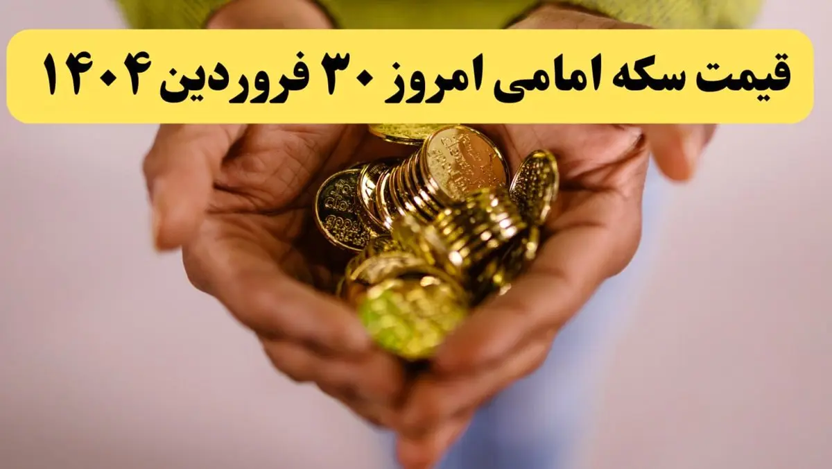 قیمت طلا ۱۸ عیار | قیمت سکه | قیمت دلار | قیمت سکه امامی امروز شنبه ۳۰ فروردین ماه ۱۴۰۴