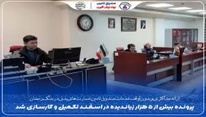 پرونده بیش از ۵ هزار زیاندیده در اسفند تکمیل و کارسازی شد