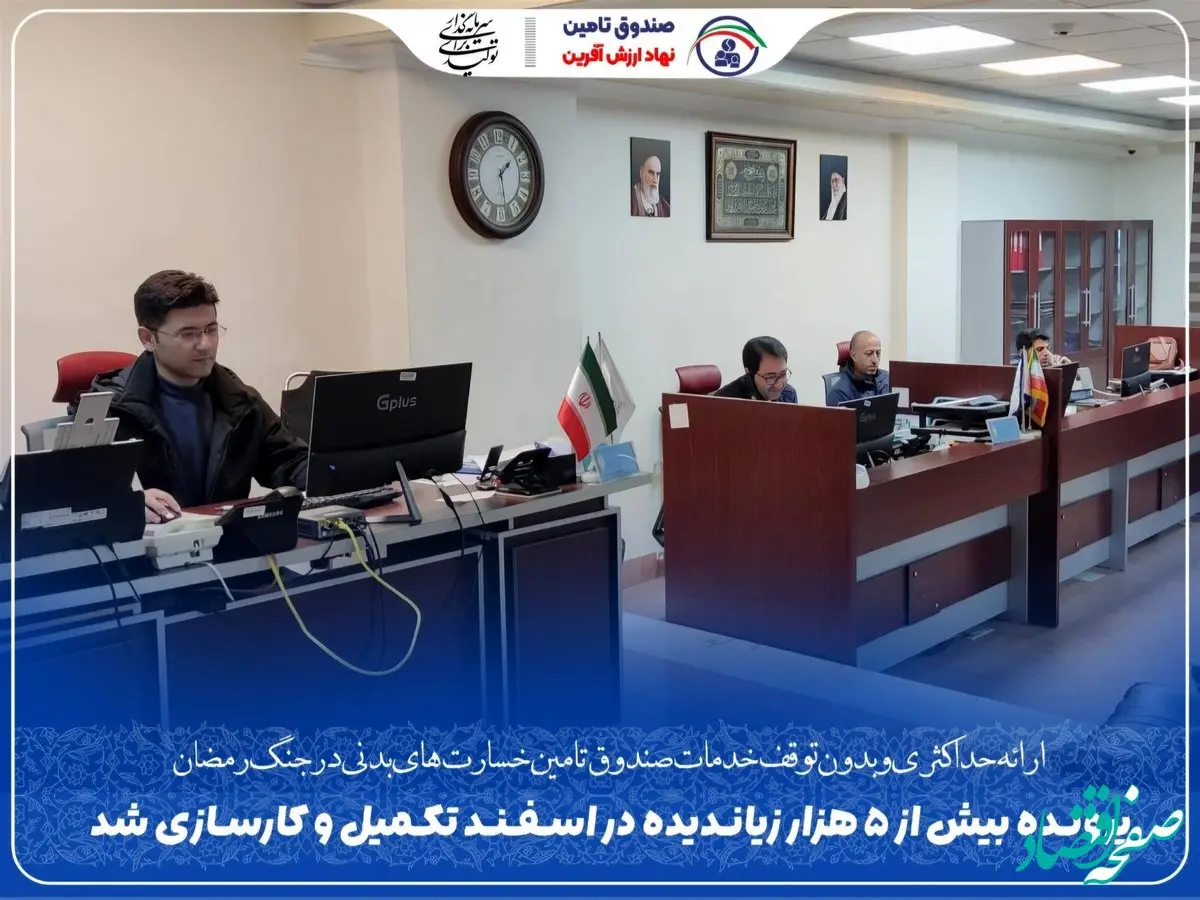 پرونده بیش از ۵ هزار زیاندیده در اسفند تکمیل و کارسازی شد