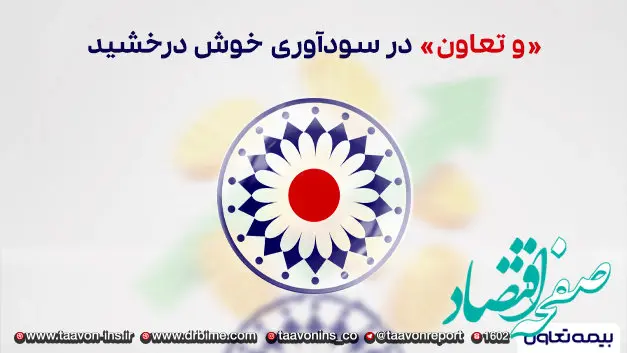 وتعاون در سودآوری خوش درخشید