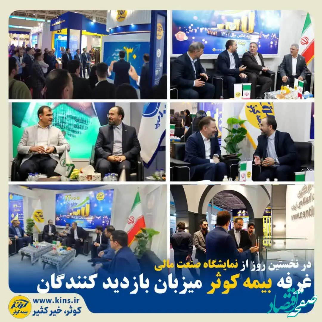 غرفه بیمه کوثر میزبان بازدیدکنندگان