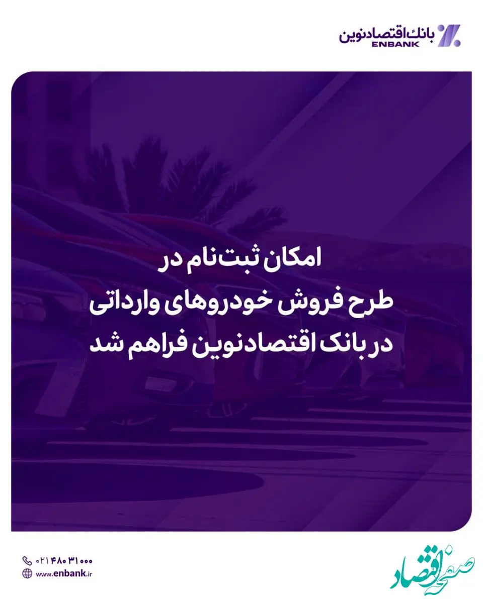 امکان ثبت‌نام در دور جدید فروش خودروهای وارداتی در بانک اقتصادنوین فراهم شد