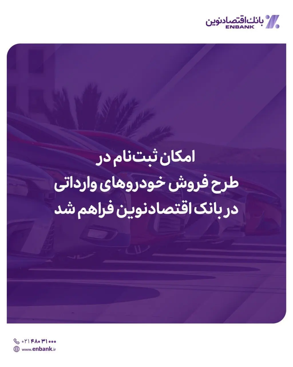 امکان ثبت‌نام در دور جدید فروش خودروهای وارداتی در بانک اقتصادنوین فراهم شد
