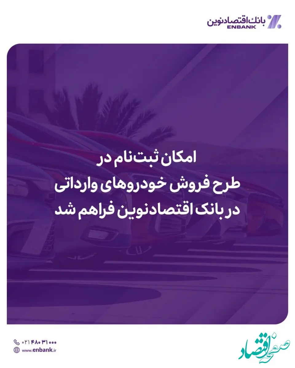 امکان ثبت‌نام در دور جدید فروش خودروهای وارداتی در بانک اقتصادنوین فراهم شد