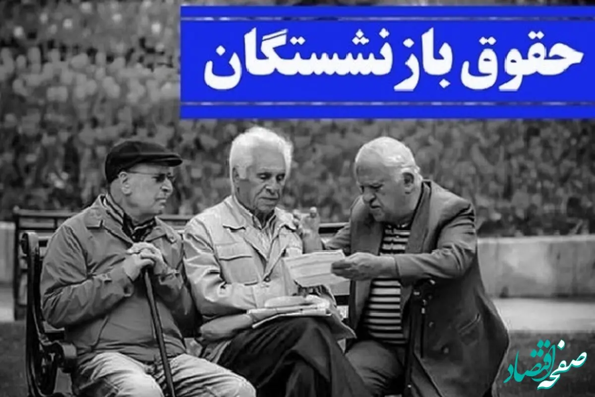 حقوق بازنشستگان تامین اجتماعی اردیبهشت ۱۴۰۴ چقدر افزایش داشت؟ | اعلام زمان اجرای متناسب سازی حقوق بازنشستگان+ جدول 