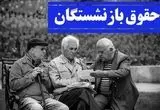 واریز قطعی حقوق اردیبهشت بازنشستگان در ۲۹ تا ۳۱ خرداد (+جدول) | ۳ گام بلند دولت در متناسب‌ سازی ۱۴۰۴ بازنشستگان
