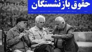 جدول افزایش حقوق بازنشستگان تامین اجتماعی در سال ۱۴۰۵ اعلام شد / حداقل حقوق بازنشستگان چقدر افزایش یافت؟