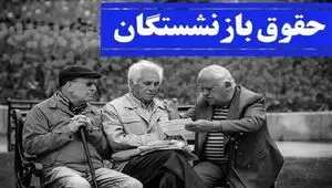 جدول افزایش حقوق بازنشستگان تامین اجتماعی در سال ۱۴۰۵ اعلام شد / حداقل حقوق بازنشستگان چقدر افزایش یافت؟