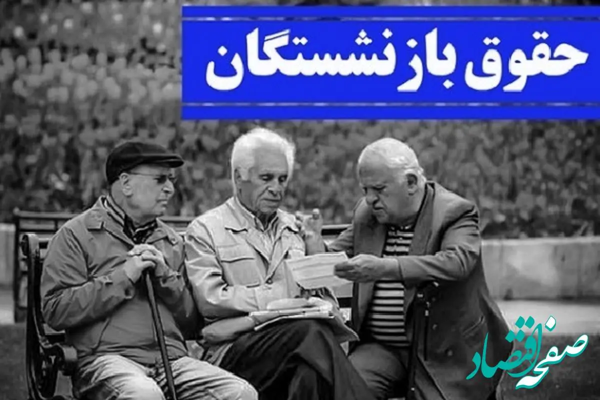 حقوق بازنشستگان تامین اجتماعی اردیبهشت ۱۴۰۴ چقدر افزایش داشت؟ | اعلام زمان اجرای متناسب سازی حقوق بازنشستگان+ جدول