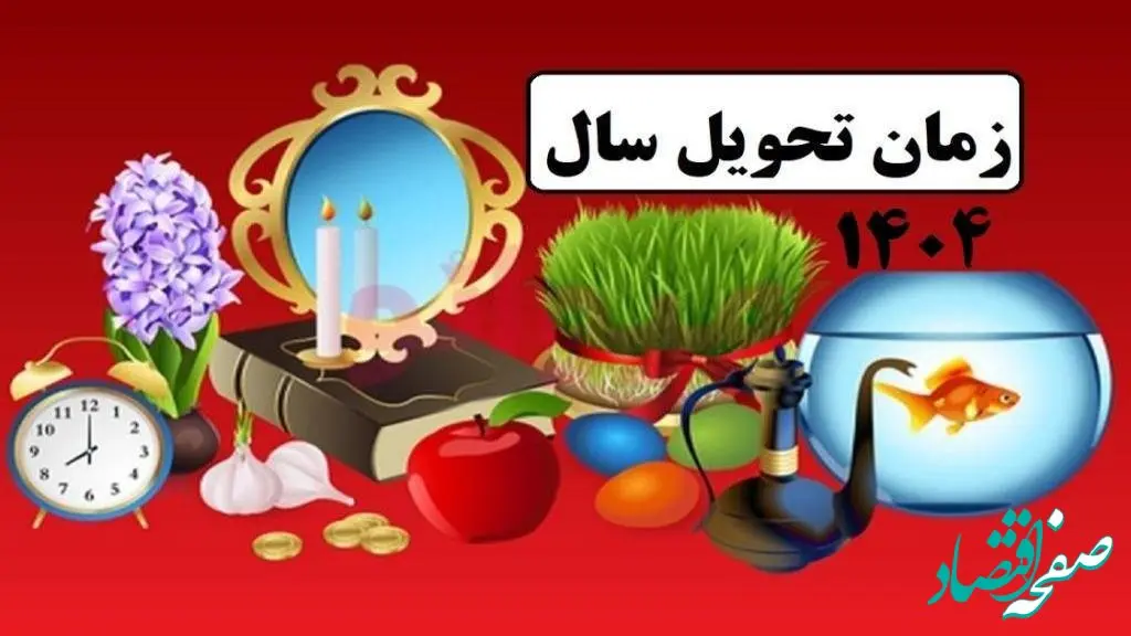 نوروز ۱۴۰۴ در یک نگاه! | زمان دقیق تحویل سال ۱۴۰۴