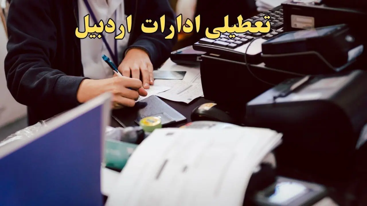 تعطیلی ادارات اردبیل دوشنبه ۸ بهمن ماه ۱۴۰۳ | اخبار تعطیلی ادارات اردبیل فردا دوشنبه ۸ بهمن ۱۴۰۳