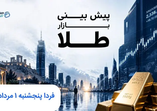 پیش بینی قیمت طلا و سکه فردا پنجشنبه ۱ مرداد ۱۴۰۵ | طلا فردا ناگهانی صعود می کند؟ 