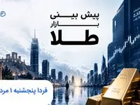 پیش بینی قیمت طلا و سکه فردا پنجشنبه ۱ مرداد ۱۴۰۵ | طلا فردا ناگهانی صعود می کند؟ 