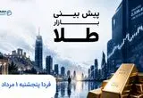 پیش بینی قیمت طلا و سکه فردا پنجشنبه ۱ مرداد ۱۴۰۵ | طلا فردا ناگهانی صعود می کند؟ 