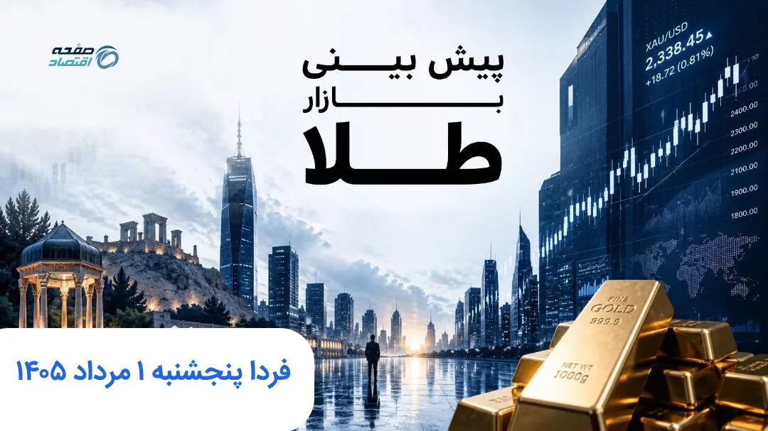 پیش بینی قیمت طلا و سکه فردا پنجشنبه ۱ مرداد ۱۴۰۵ | طلا فردا ناگهانی صعود می کند؟ 