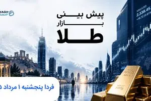 پیش بینی قیمت طلا و سکه فردا پنجشنبه ۱ مرداد ۱۴۰۵ | طلا فردا ناگهانی صعود می کند؟ 