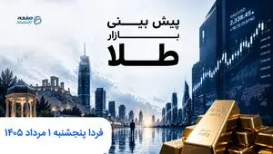 پیش بینی قیمت طلا و سکه فردا پنجشنبه ۱ مرداد ۱۴۰۵ | طلا فردا ناگهانی صعود می کند؟ 