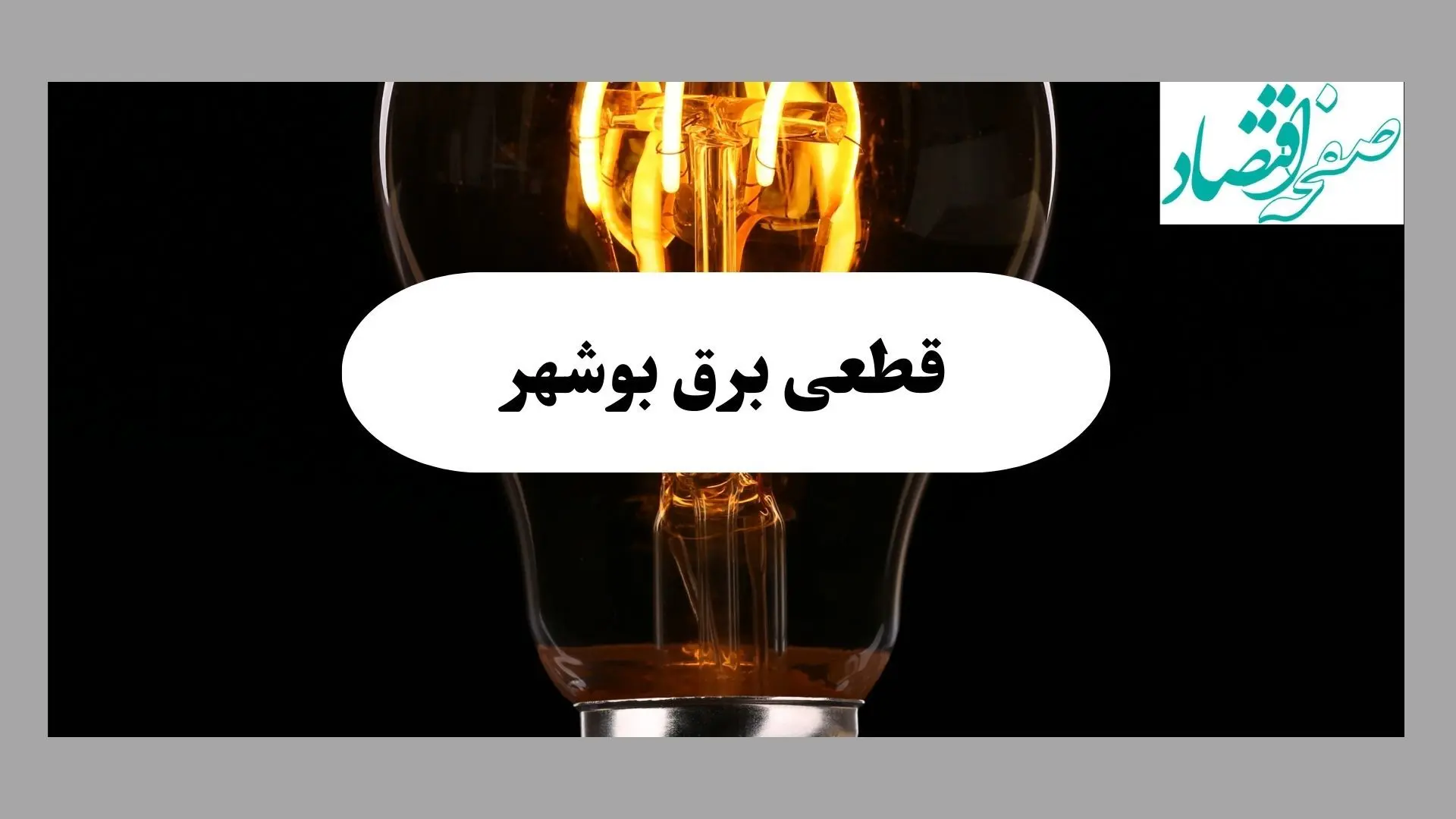 جدول قطعی برق بوشهر فردا پنجشنبه ۶ شهریور ماه ۱۴۰۴ + جدول خاموشی برق بوشهر پنجشنبه 