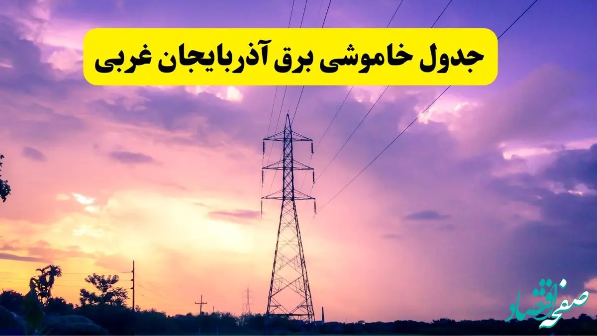 جدول خاموشی برق استان آذربایجان غربی دوشنبه ۱۵ اردیبهشت ۱۴۰۴ اعلام شد | زمان قطعی برق ارومیه فردا دوشنبه ۱۵ اردیبهشت ۱۴۰۴ منتشر شد