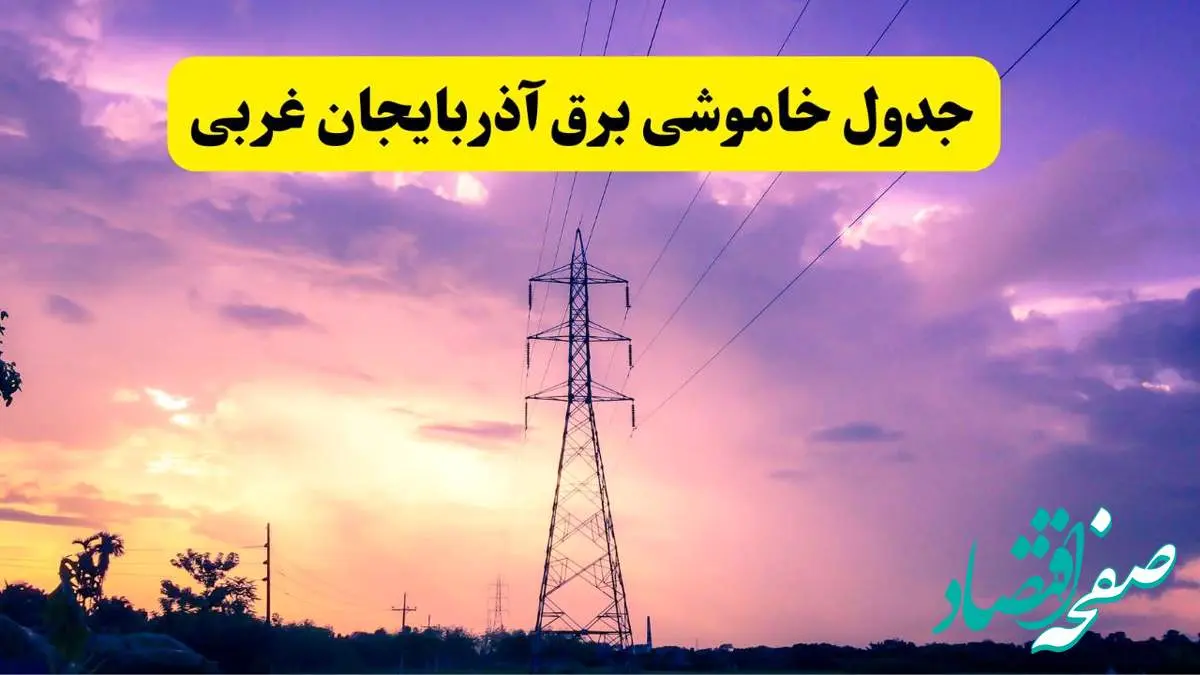 جدول خاموشی برق استان آذربایجان غربی دوشنبه ۱۵ اردیبهشت ۱۴۰۴ اعلام شد | زمان قطعی برق ارومیه فردا دوشنبه ۱۵ اردیبهشت ۱۴۰۴ منتشر شد