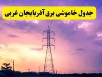 جدول خاموشی برق استان آذربایجان غربی دوشنبه ۱۵ اردیبهشت ۱۴۰۴ اعلام شد | زمان قطعی برق ارومیه فردا دوشنبه ۱۵ اردیبهشت ۱۴۰۴ منتشر شد