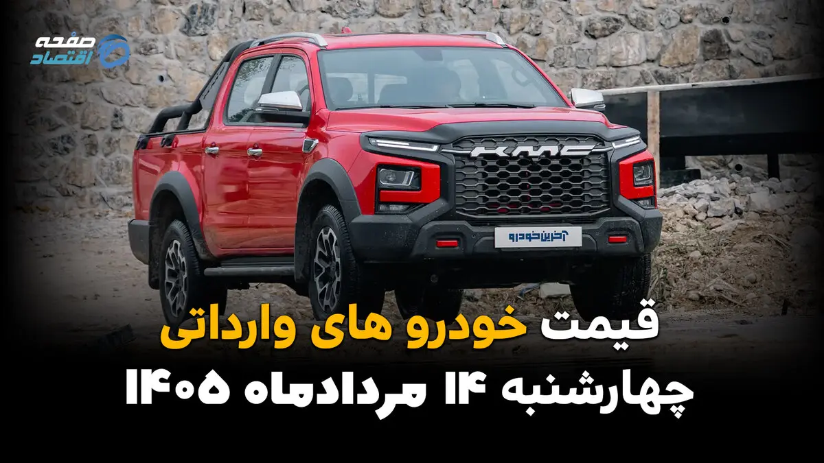 قیمت خودروهای وارداتی امروز چهارشنبه ۱۴ مرداد ۱۴۰۵؛ ثبات نرخ‌ها در بازار آزاد