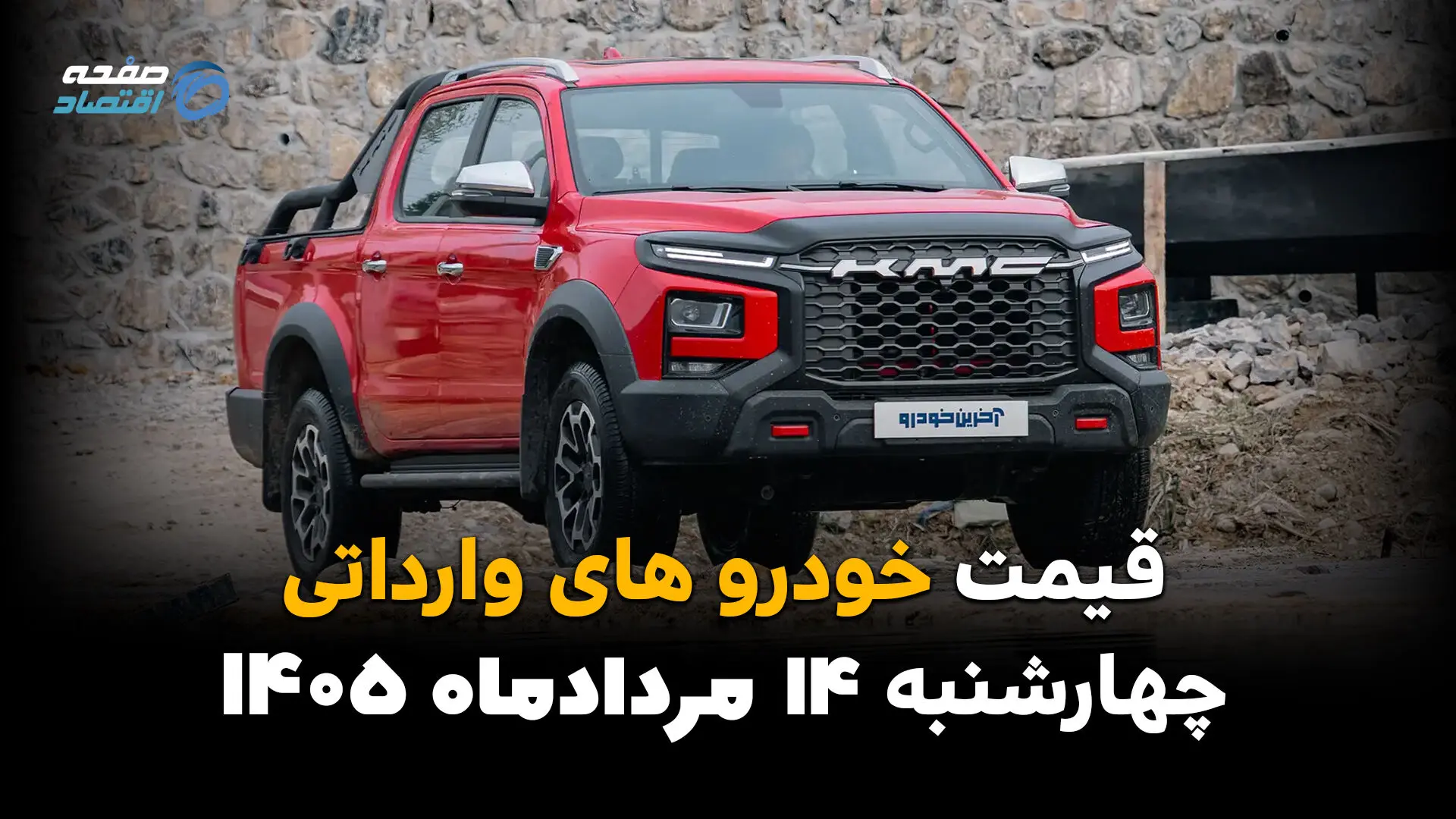 قیمت خودروهای وارداتی امروز چهارشنبه ۱۴ مرداد؛ ثبات نرخ‌ها در بازار آزاد
