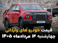قیمت خودروهای وارداتی امروز چهارشنبه ۱۴ مرداد؛ ثبات نرخ‌ها در بازار آزاد