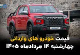 قیمت خودروهای وارداتی امروز چهارشنبه ۱۴ مرداد ۱۴۰۵؛ ثبات نرخ‌ها در بازار آزاد