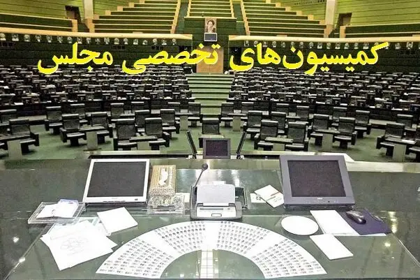 برنامه جلسات کمیسیونهای تخصصی مجلس در هفته جاری
