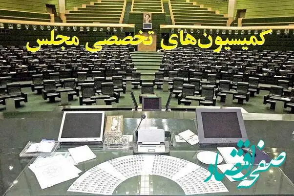 برنامه جلسات کمیسیون‌های تخصصی مجلس در هفته جاری