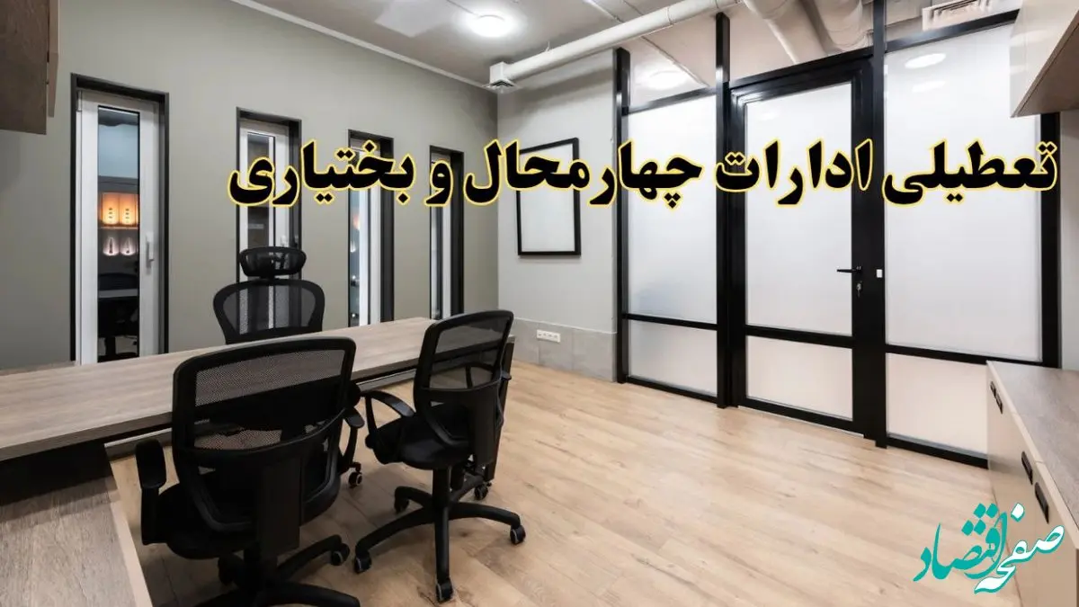 آیا ادارات چهارمحال و بختیاری فردا یکشنبه ۲۸ بهمن ۱۴۰۳ تعطیل است؟ | تعطیلی شهرکرد ادارات  یکشنبه ۲۸ بهمن ۱۴۰۳